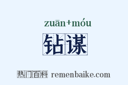 钻谋是什么意思的图片